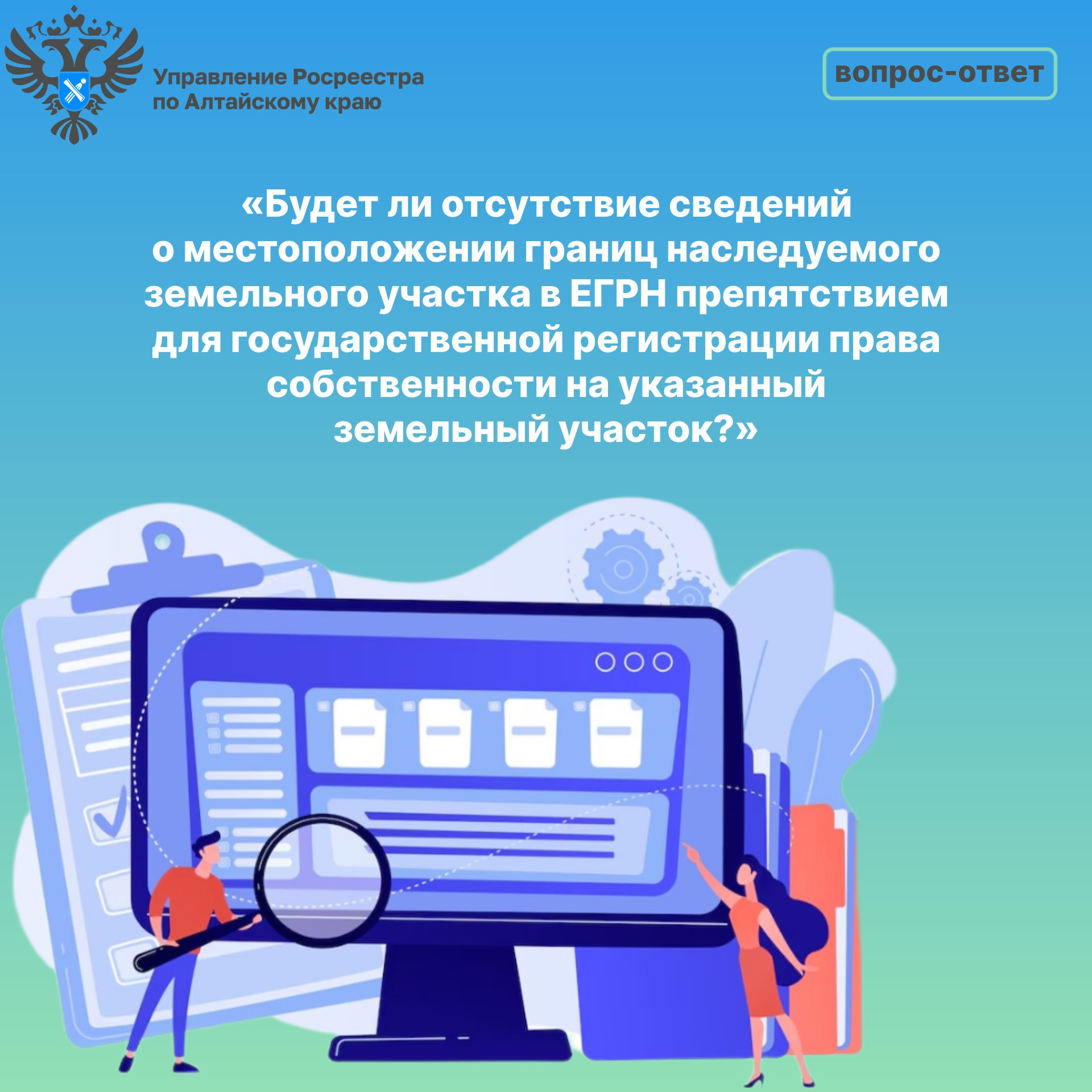 В Управление Росреестра по Алтайскому краю поступил вопрос: «Я получил в наследство земельный участок..