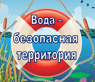 12 июня стартовала акции «Вода – безопасная территория», которая продлится по 31 августа. Состоит она из 4 этапов..