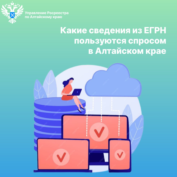 В региональном Роскадастре рассказали о наиболее востребованных выписках из ЕГРН. В региональном Роскадастре рассказали о наиболее востребованных выписках из ЕГРН.