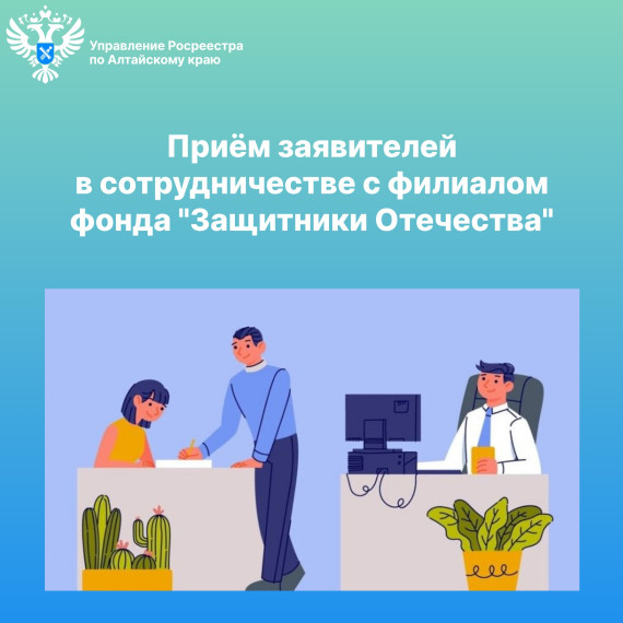 Приём заявителей сотрудниками Управления Росреестра по Алтайскому краю. Приём заявителей сотрудниками Управления Росреестра по Алтайскому краю.