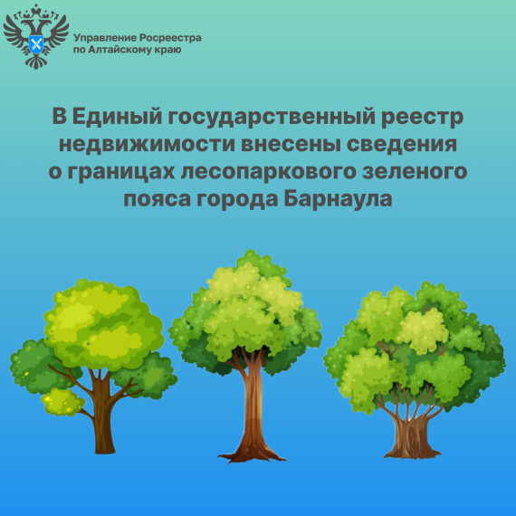 В Единый государственный реестр недвижимости внесены сведения о границах лесопаркового зеленого пояса города Барнаула. В Единый государственный реестр недвижимости внесены сведения о границах лесопаркового зеленого пояса города Барнаула.