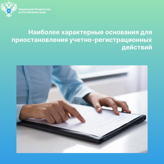 Наиболее характерные основания для приостановления учетно-регистрационных действий. Наиболее характерные основания для приостановления учетно-регистрационных действий.