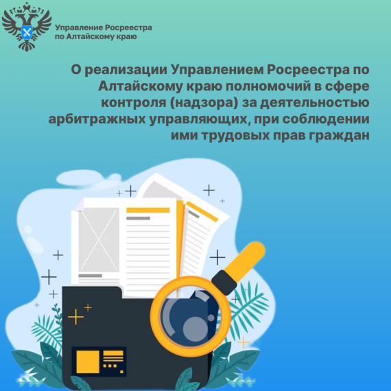 О реализации Управлением Росреестра по Алтайскому краю полномочий в сфере контроля (надзора) за деятельностью арбитражных управляющих, при соблюдении ими трудовых прав граждан. О реализации Управлением Росреестра по Алтайскому краю полномочий в сфере контроля (надзора) за деятельностью арбитражных управляющих, при соблюдении ими трудовых прав граждан.