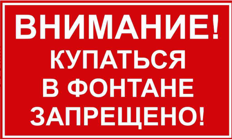 Запрет купания в фонтане. Запрет купания в фонтане.