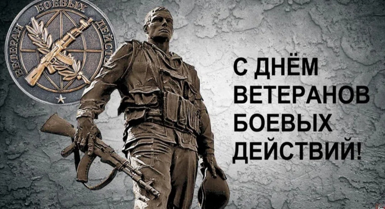 День ветеранов боевых действий. День ветеранов боевых действий.