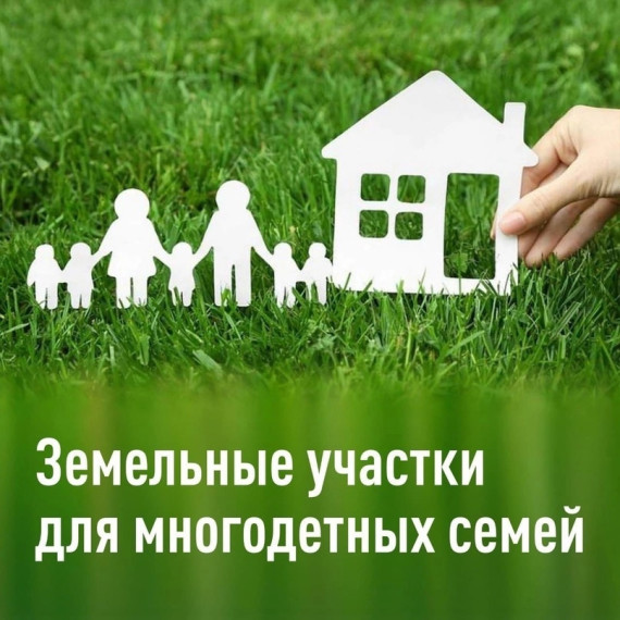 Предоставление земельных участков многодетным гражданам!. Предоставление земельных участков многодетным гражданам!.