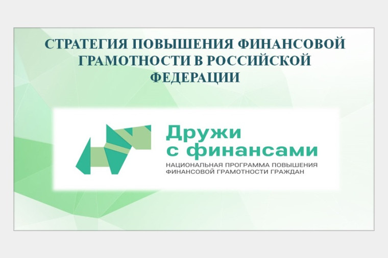 Стратегия повышения финансовой грамотности. Стратегия повышения финансовой грамотности.